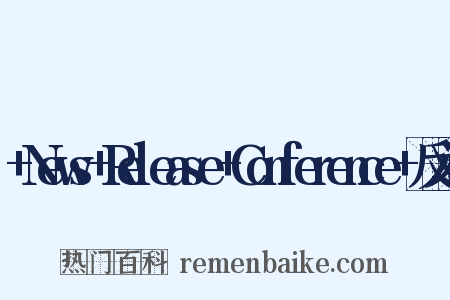 +News+Release+Conference+反义词是什么意思的图片